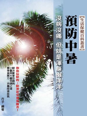 cover image of 預防中暑